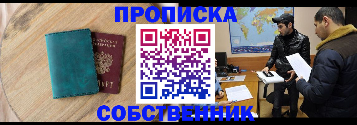 прописка в Ангарске